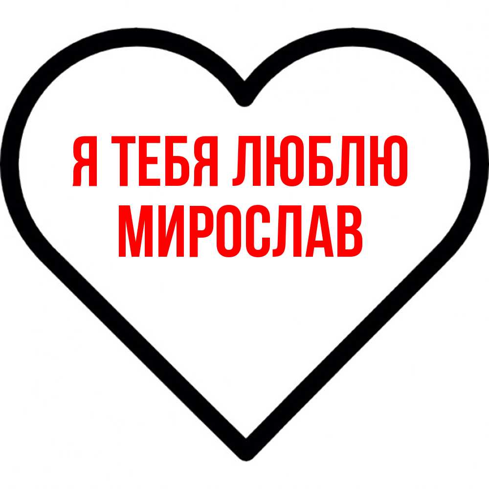 Открытка на каждый день с именем, Мирослав Я тебя люблю посто Прикольная открытка с пожеланием онлайн скачать бесплатно 