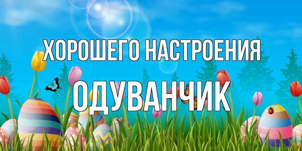 Открытка на каждый день с именем, Одуванчик Хорошего настроения небо и тюльпаны с бабочкой Прикольная открытка с пожеланием онлайн скачать бесплатно 