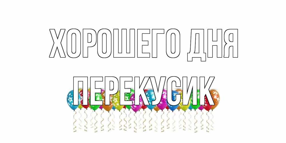 Открытка на каждый день с именем, Перекусик Хорошего дня прекрасного дня Прикольная открытка с пожеланием онлайн скачать бесплатно 