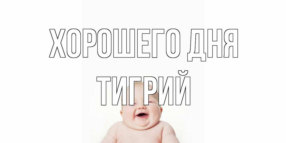 Открытка на каждый день с именем, Тигрий Хорошего дня открытка для поднятия настроения Прикольная открытка с пожеланием онлайн скачать бесплатно 