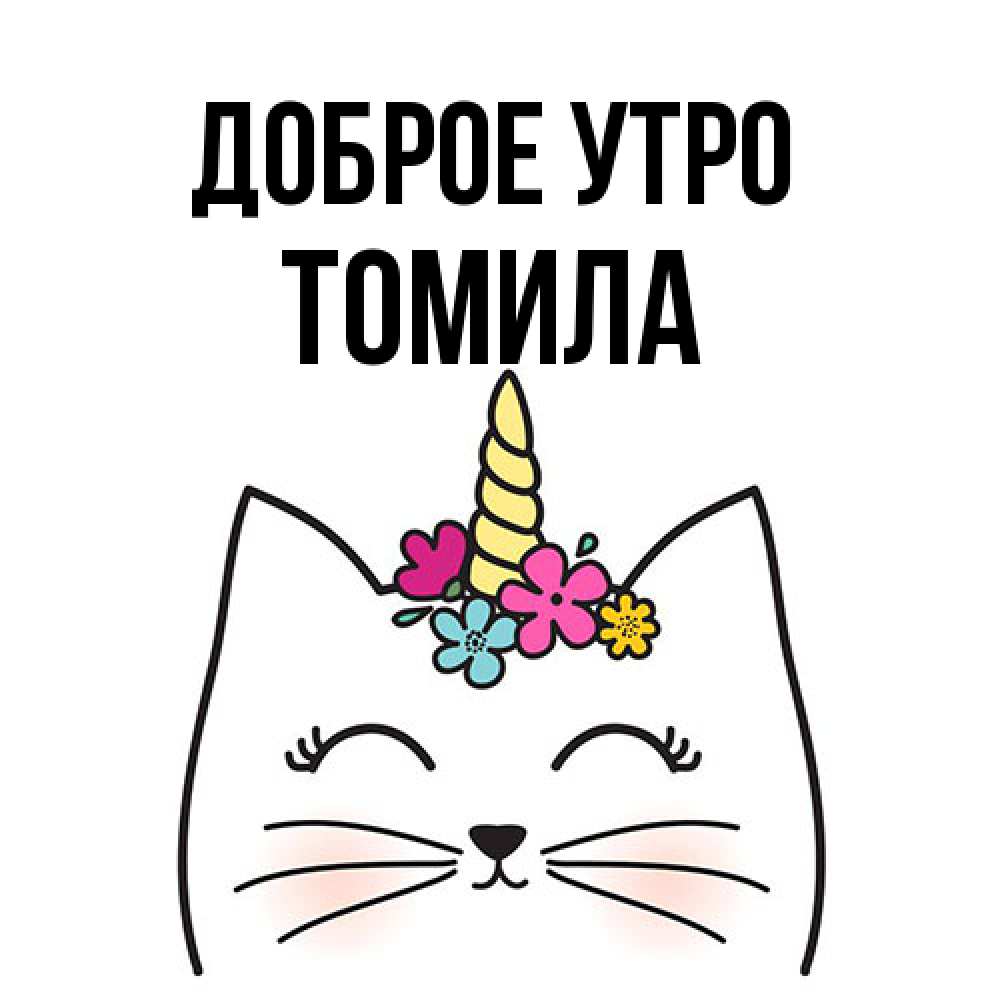 Открытка на каждый день с именем, Томила Доброе утро утречко Прикольная открытка с пожеланием онлайн скачать бесплатно 