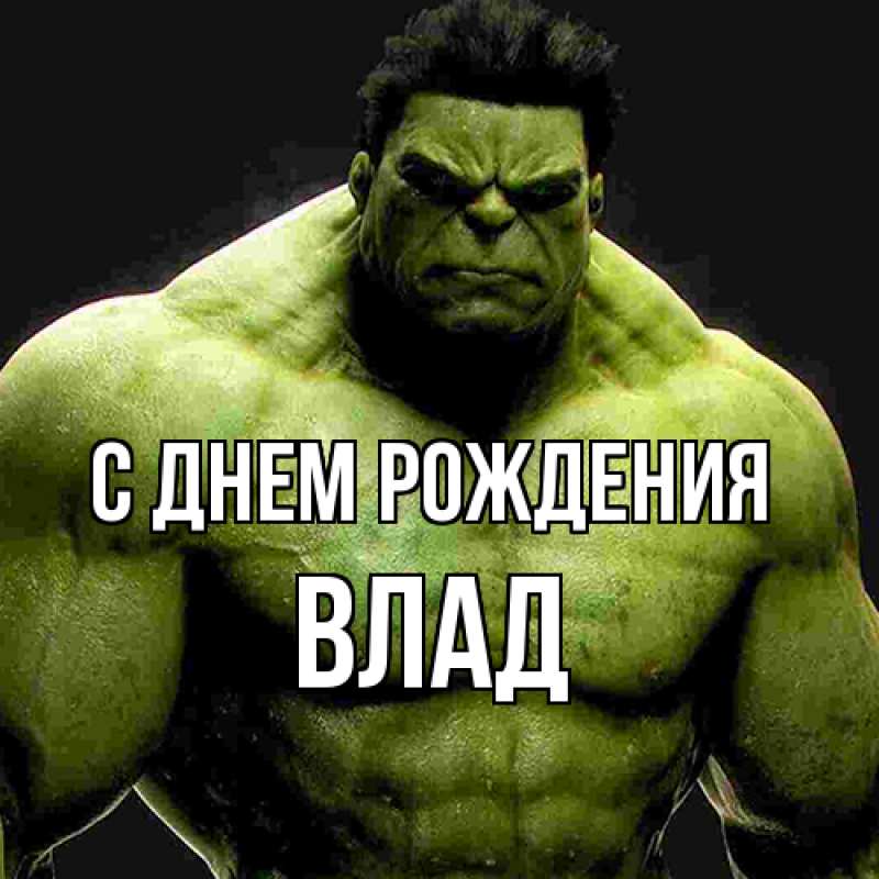 Картинка С днем рождения, Влад