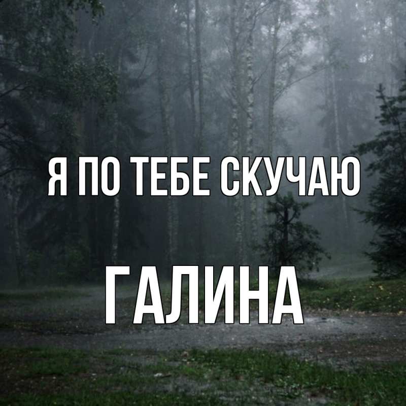 Картинка Я по тебе скучаю, Галина