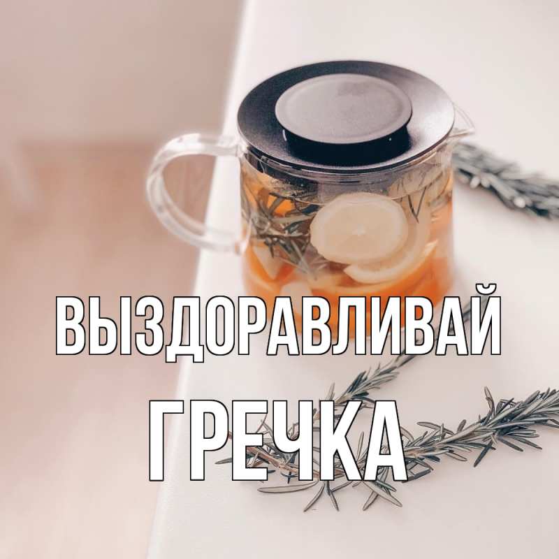 Картинка Выздоравливай, Гречка