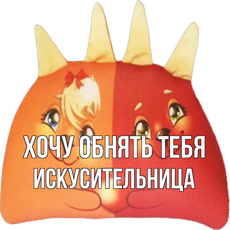 Картинка Хочу обнять тебя, Искусительница