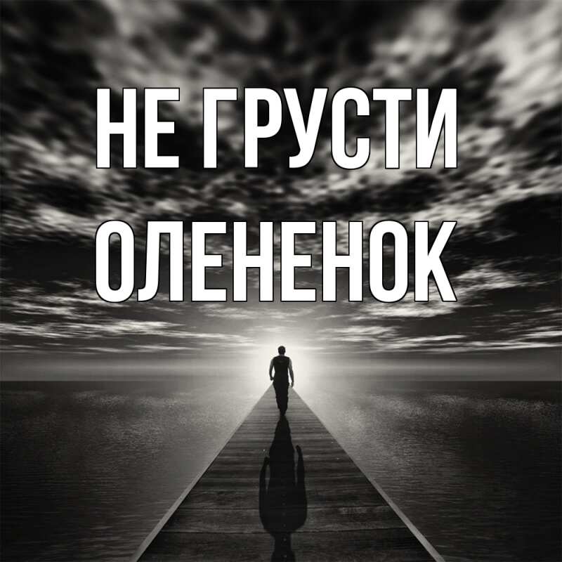 Картинка Не грусти, Олененок