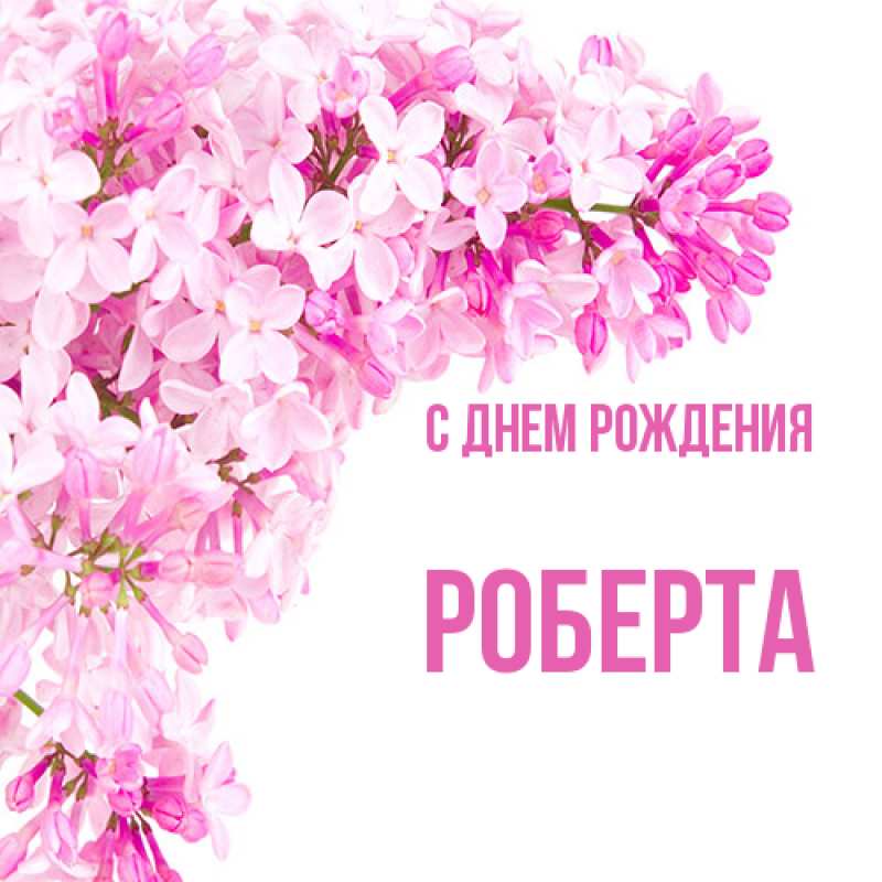 Картинка С днем рождения, Роберта