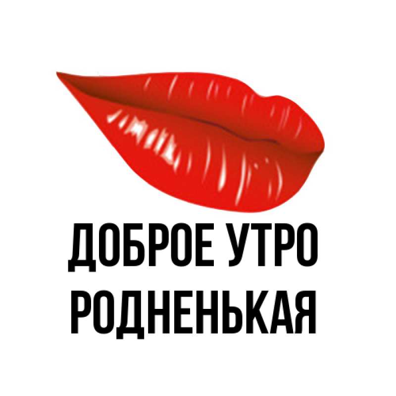 Картинка Доброе утро, Родненькая