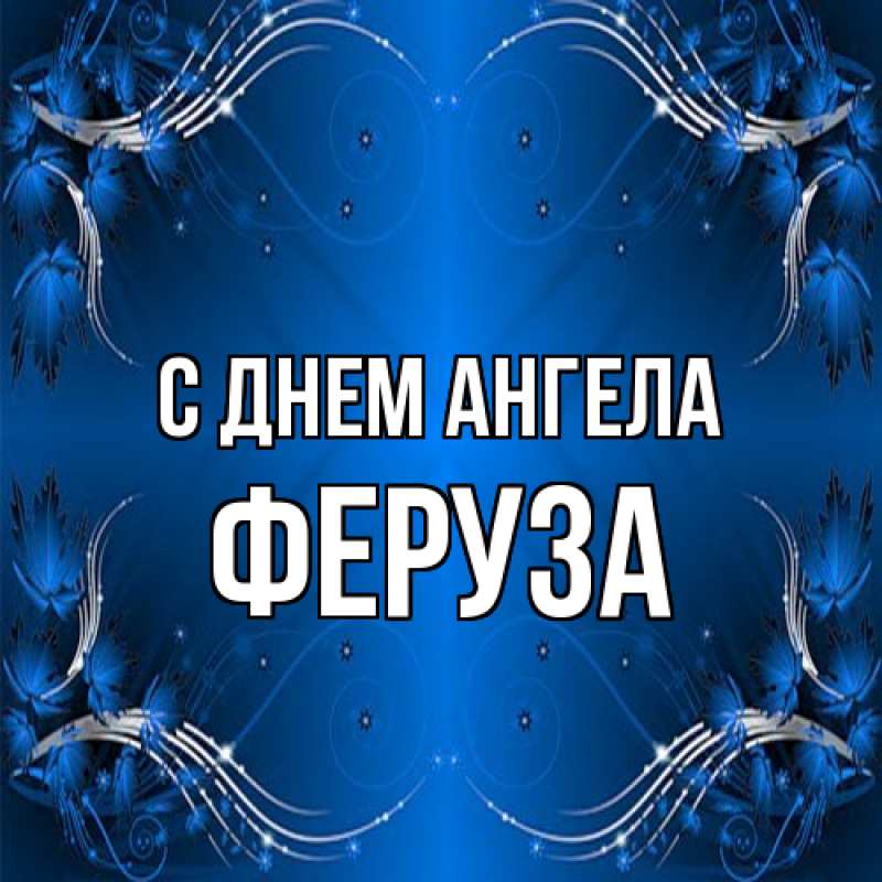 Картинка С днем ангела, Феруза