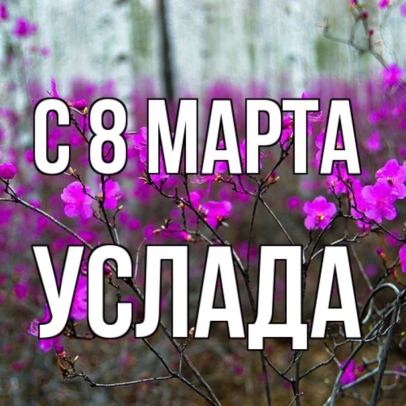 Картинка C 8 МАРТА, услада