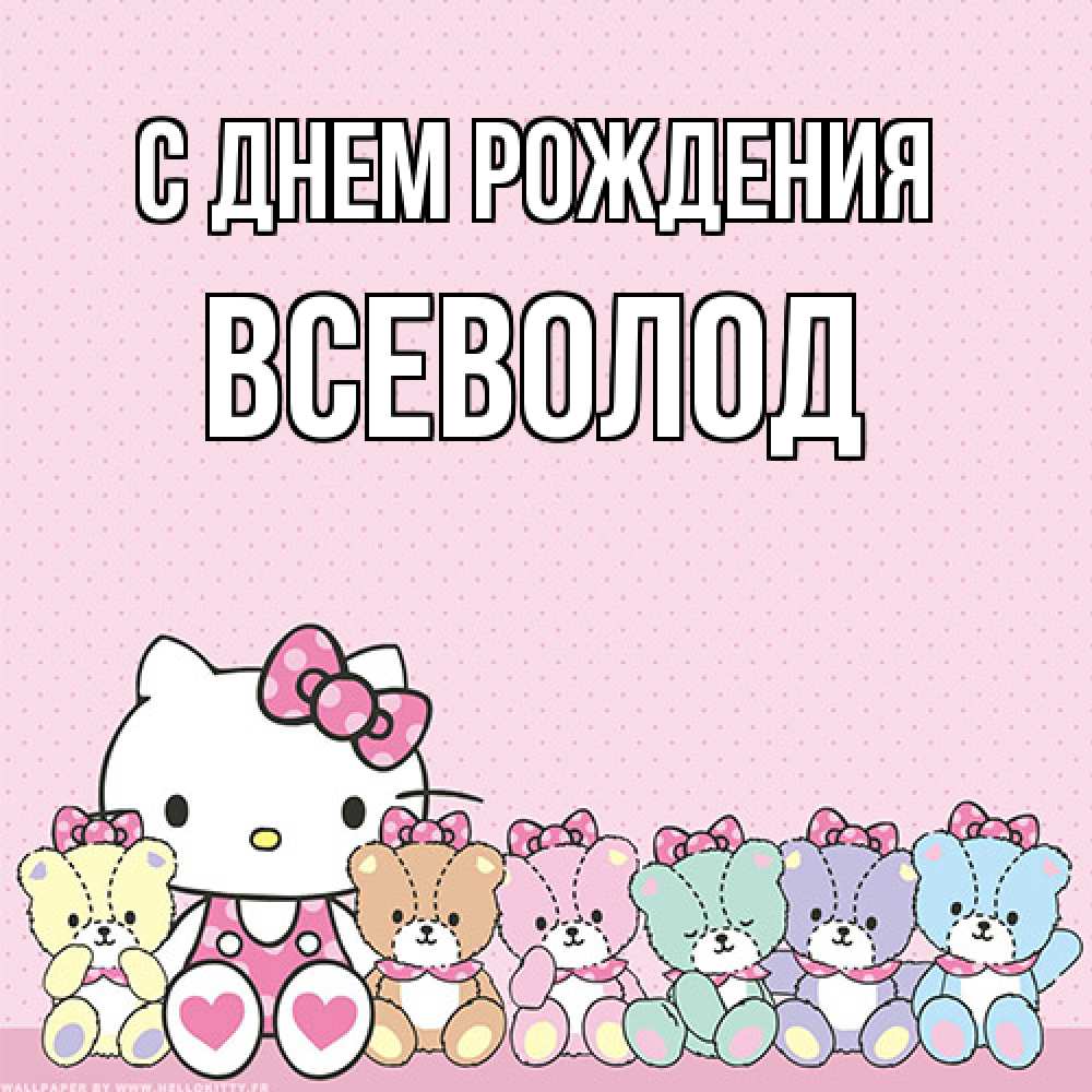 Открытка на каждый день с именем, Всеволод С днем рождения Мишки Прикольная открытка с пожеланием онлайн скачать бесплатно 