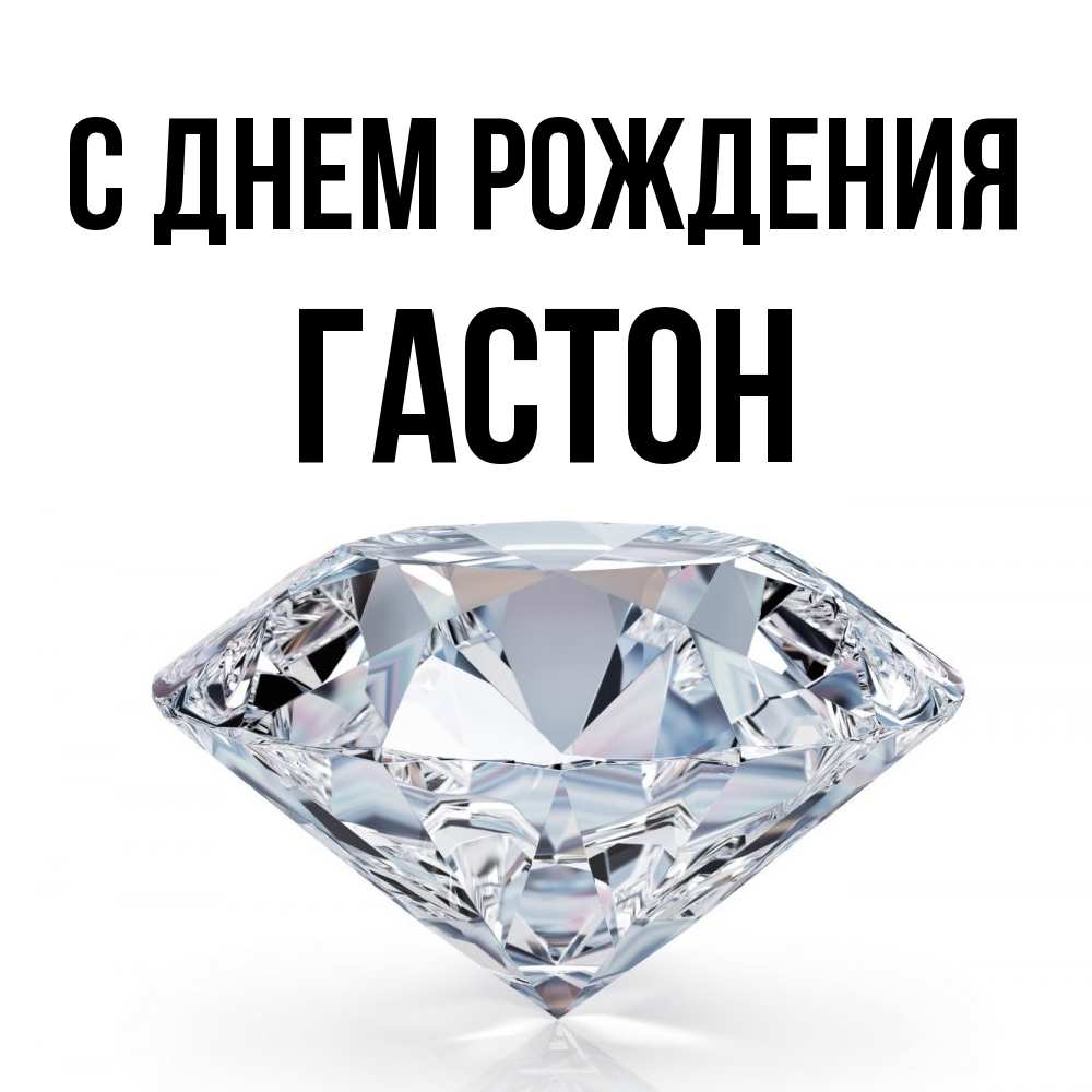 Открытка на каждый день с именем, Гастон С днем рождения к пожеланием быть богатым Прикольная открытка с пожеланием онлайн скачать бесплатно 