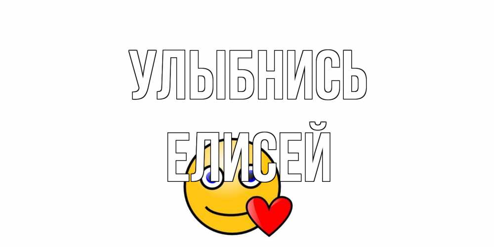 Открытка на каждый день с именем, Елисей Улыбнись смайл,сердце Прикольная открытка с пожеланием онлайн скачать бесплатно 
