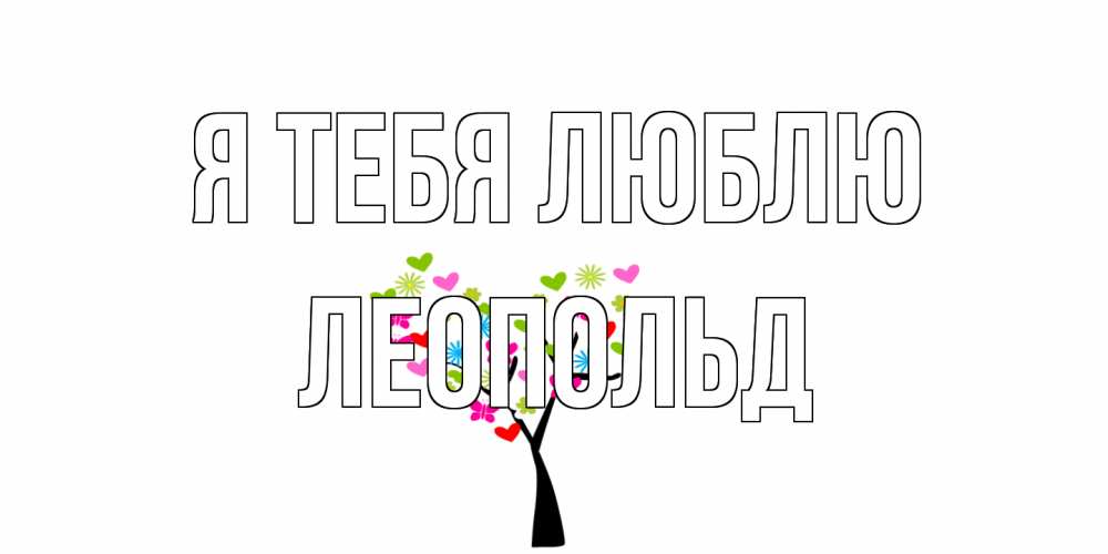 Открытка на каждый день с именем, Леопольд Я тебя люблю Дерево, бабочки Прикольная открытка с пожеланием онлайн скачать бесплатно 