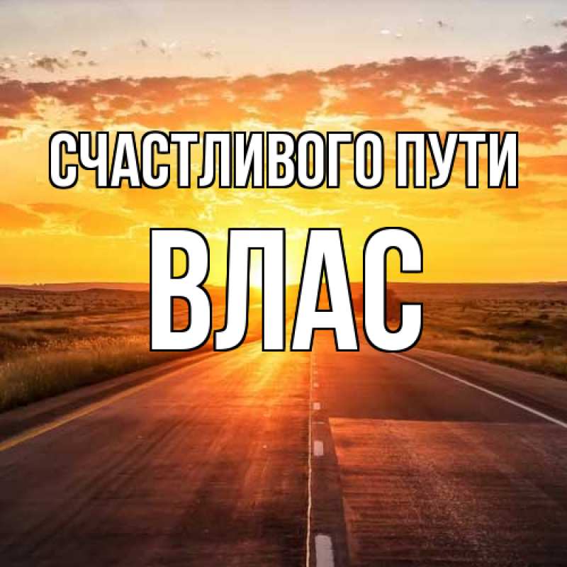 Открытка с именем, Влас, Счастливого пути