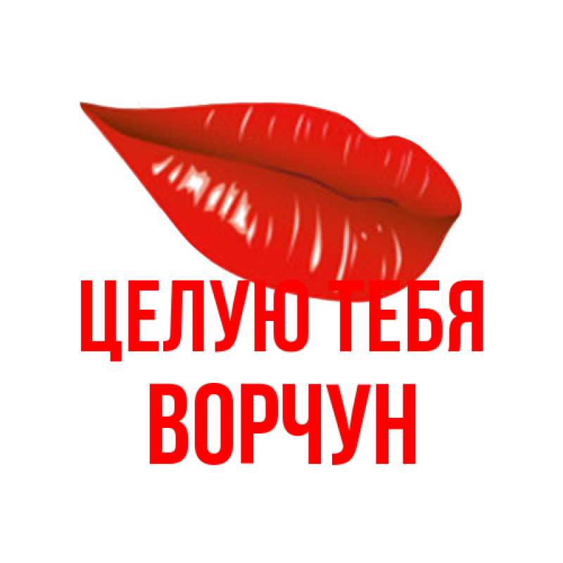 Картинка Целую тебя, Ворчун