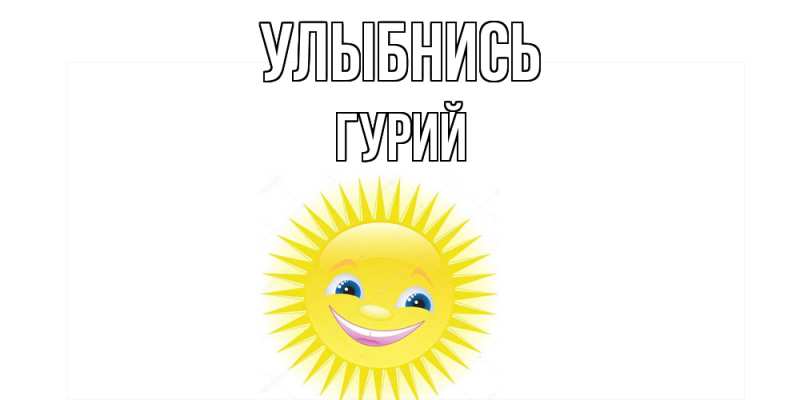 Картинка Улыбнись, Гурий