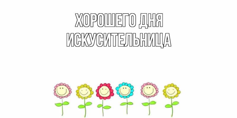 Картинка Хорошего дня, Искусительница