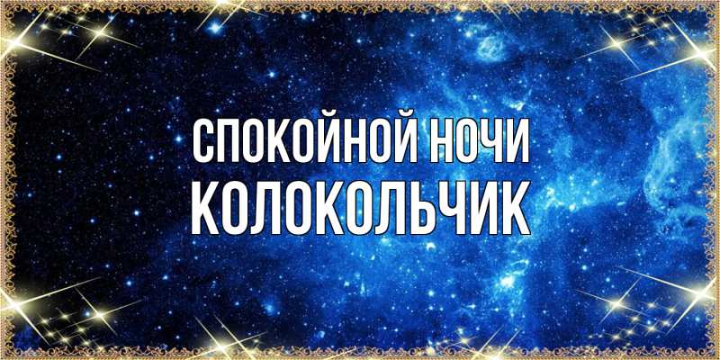 Картинка Спокойной ночи, Колокольчик