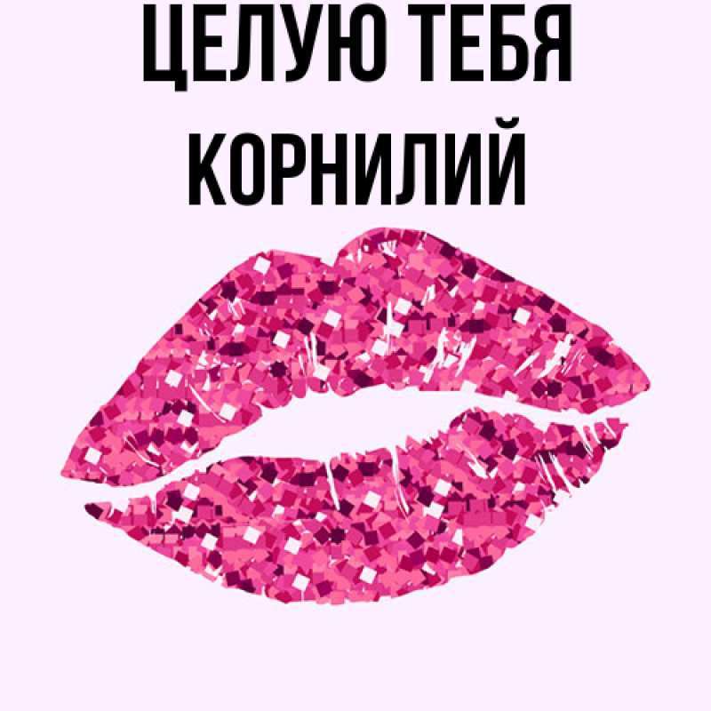 Картинка Целую тебя, Корнилий