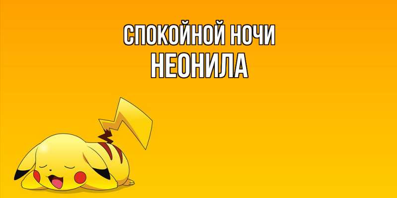 Картинка Спокойной ночи, Неонила