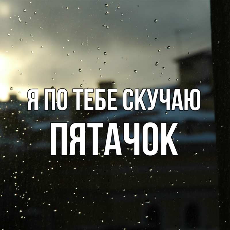 Картинка Я по тебе скучаю, Пятачок