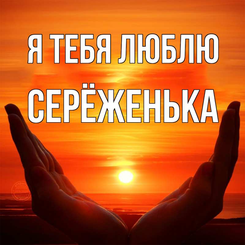 Картинка Я тебя люблю, Серёженька