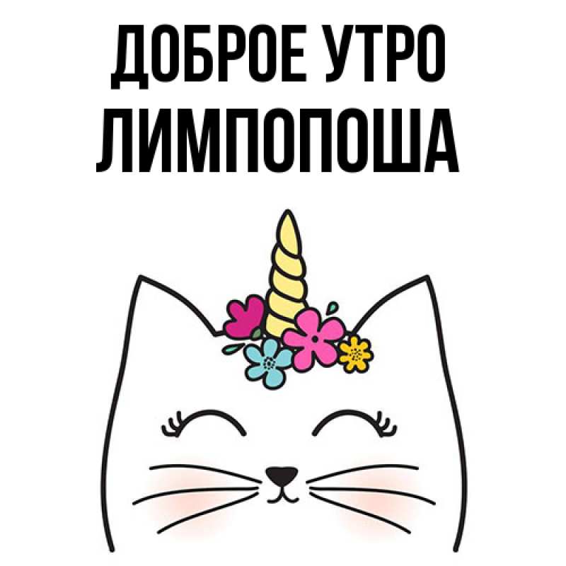 Картинка Доброе утро, лимпопоша
