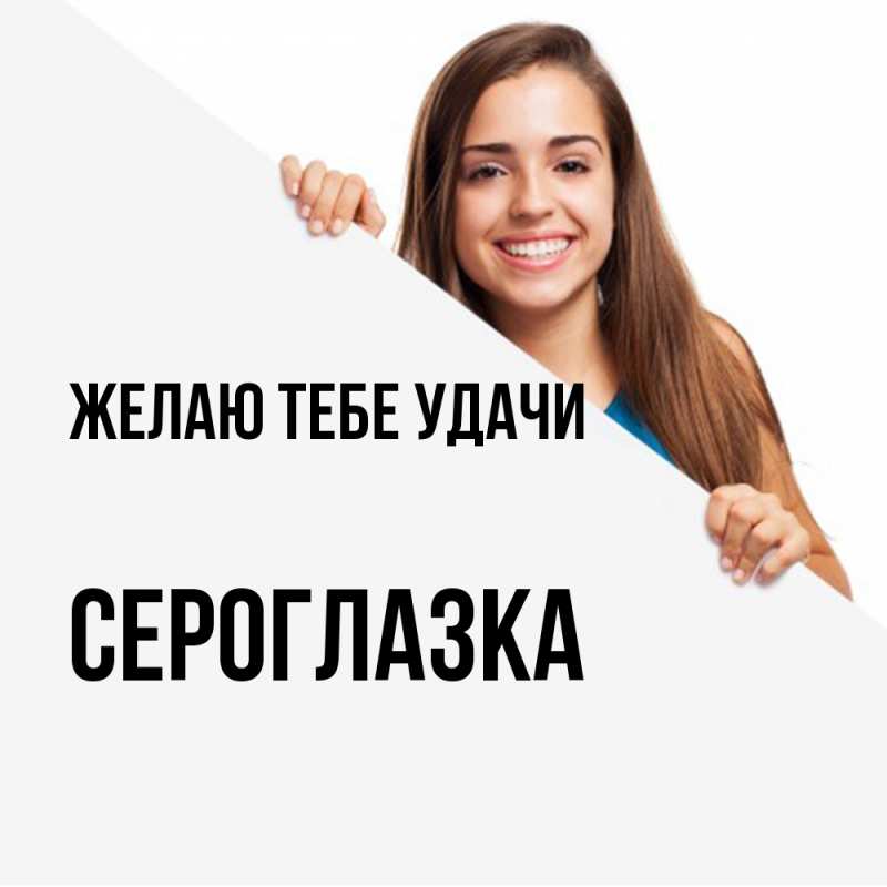 Картинка Желаю тебе удачи, сероглазка