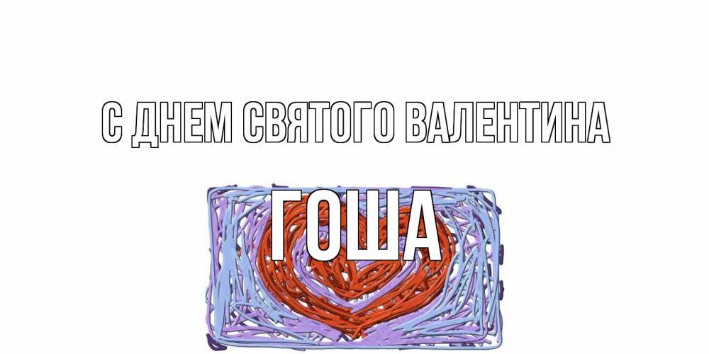 Открытка на каждый день с именем, Гоша С днем Святого Валентина красное сердечко для валентинки Прикольная открытка с пожеланием онлайн скачать бесплатно 