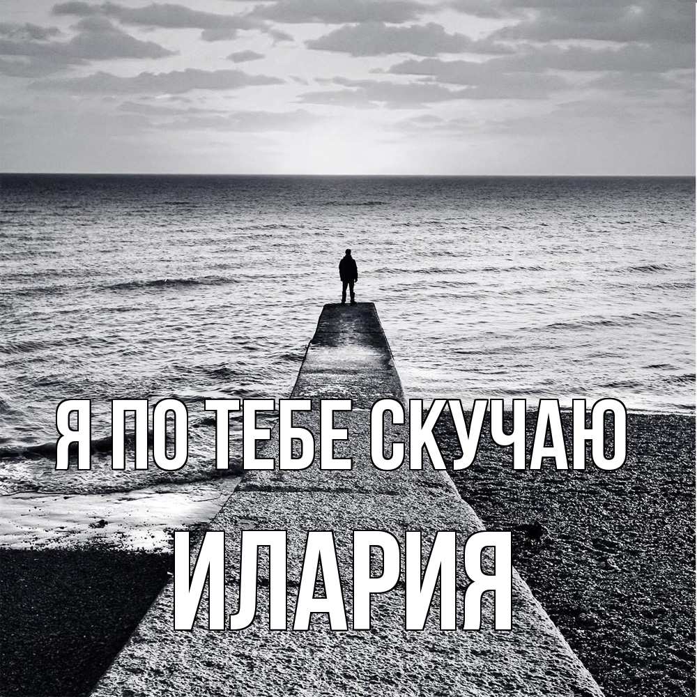 Открытка на каждый день с именем, Илария Я по тебе скучаю скучашки Прикольная открытка с пожеланием онлайн скачать бесплатно 