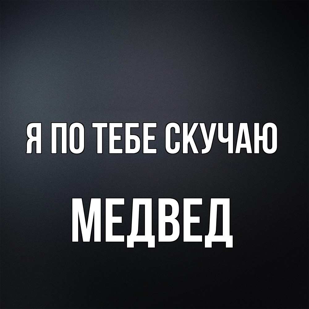 Открытка на каждый день с именем, Медвед Я по тебе скучаю с подписью Прикольная открытка с пожеланием онлайн скачать бесплатно 