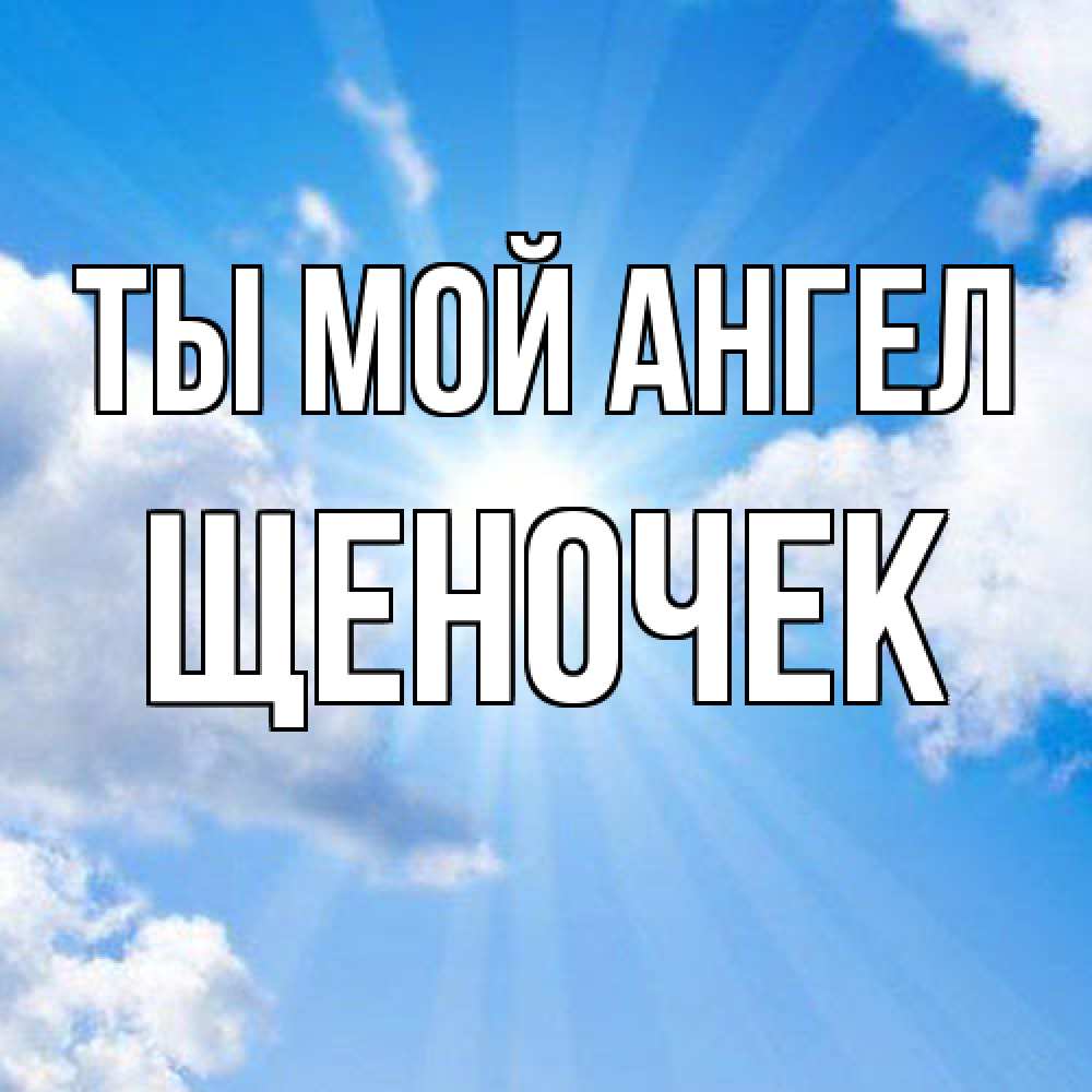 Открытка на каждый день с именем, Щеночек Ты мой ангел лучики ангельского света с неба Прикольная открытка с пожеланием онлайн скачать бесплатно 