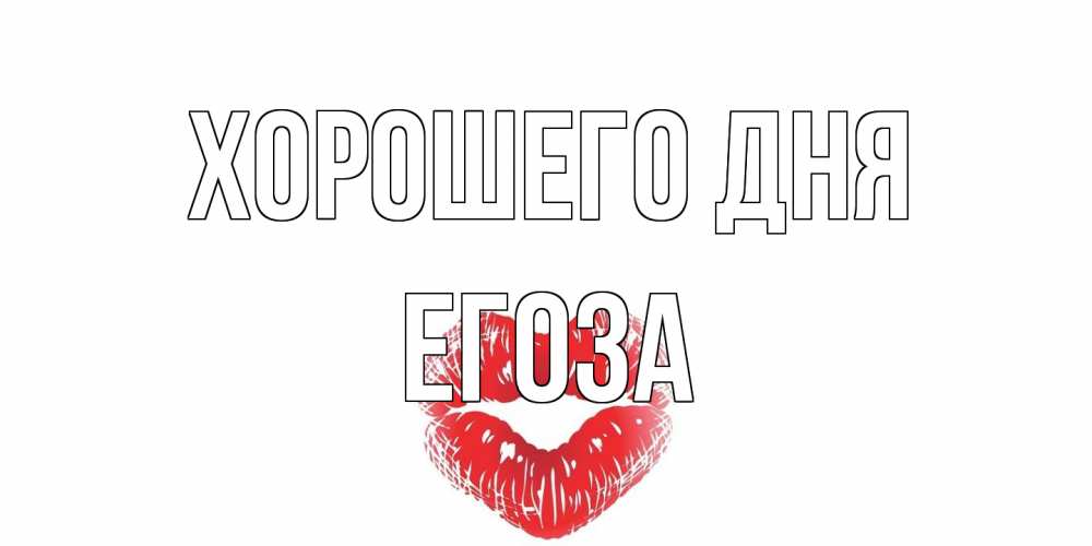 Открытка на каждый день с именем, егоза Хорошего дня Поцелуй Прикольная открытка с пожеланием онлайн скачать бесплатно 