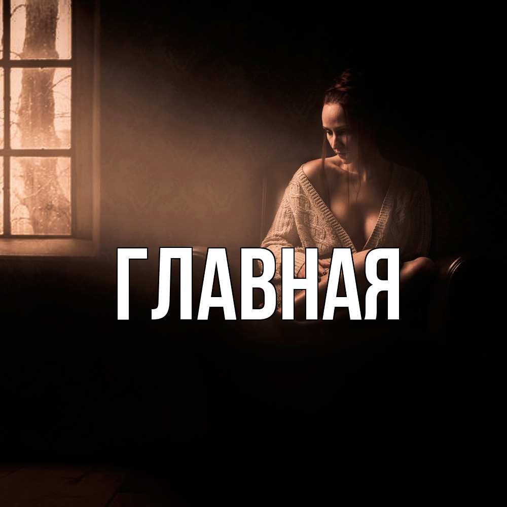 Открытка на каждый день с именем, настя Главная приходи в гости ко мне Прикольная открытка с пожеланием онлайн скачать бесплатно 