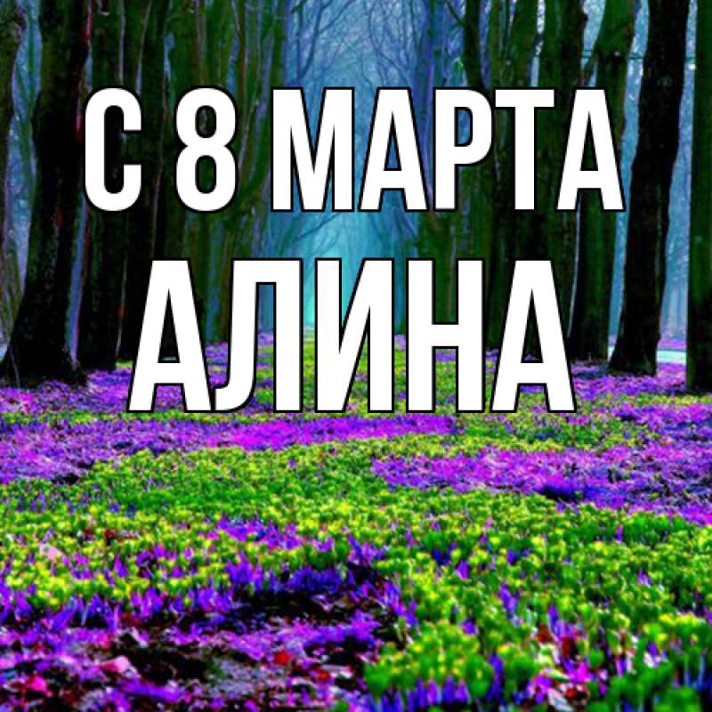 Картинка C 8 МАРТА, Алина