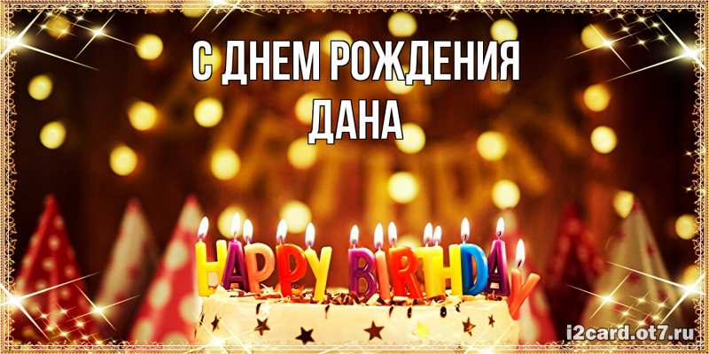 Картинка С днем рождения, Дана