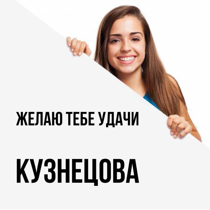 Картинка Желаю тебе удачи, Кузнецова