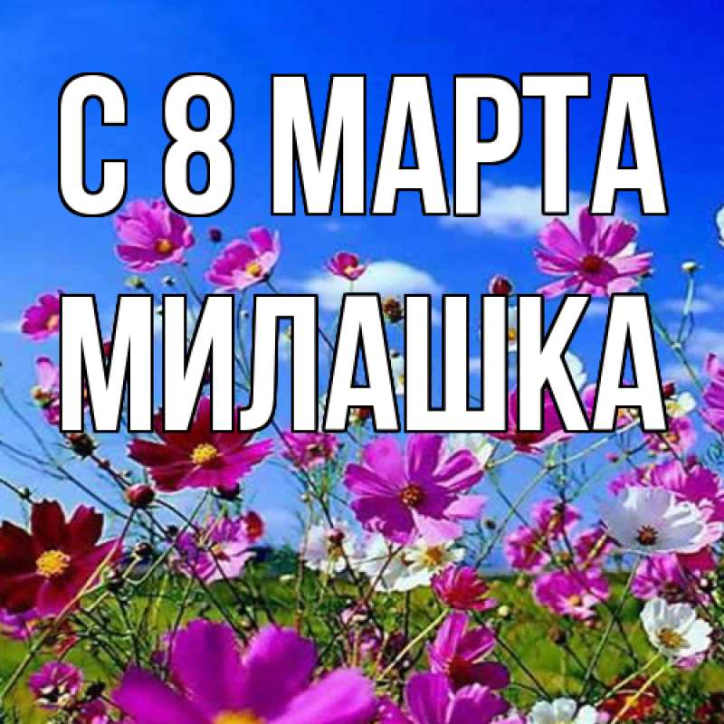 Картинка C 8 МАРТА, Милашка