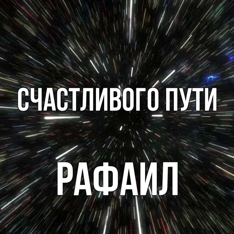 Картинка Счастливого пути, Рафаил