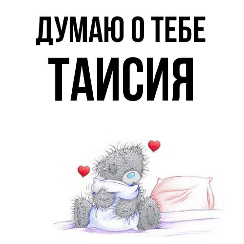 Картинка Думаю о тебе, Таисия
