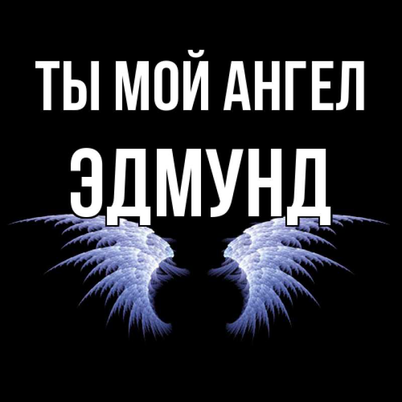 Картинка Ты мой ангел, Эдмунд