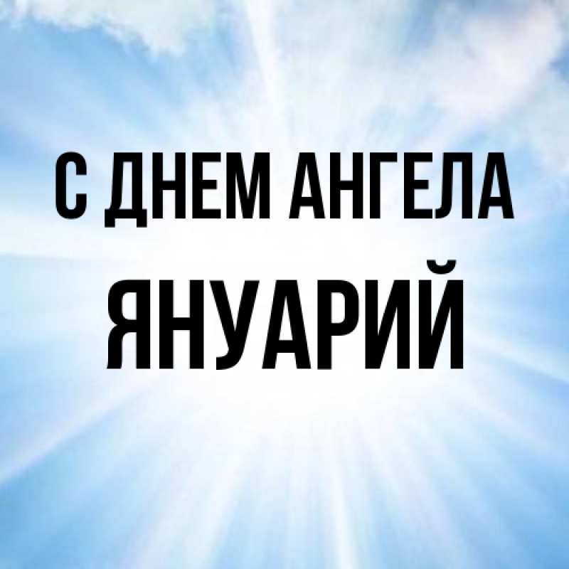 Картинка С днем ангела, Януарий
