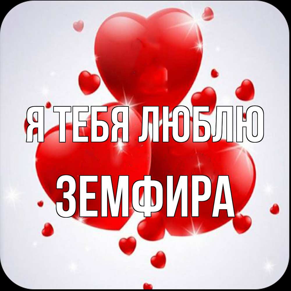 Открытка на каждый день с именем, Земфира Я тебя люблю рамочка 1 Прикольная открытка с пожеланием онлайн скачать бесплатно 