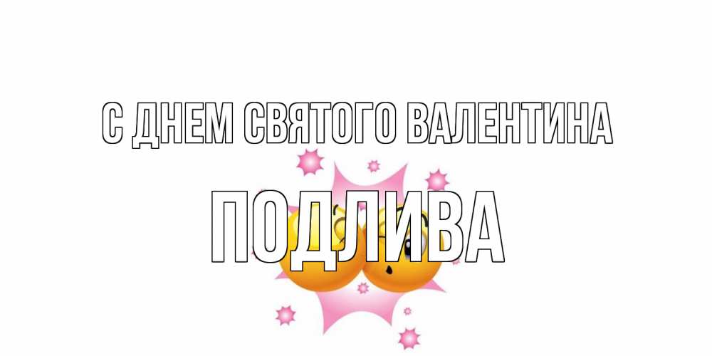 Открытка на каждый день с именем, Подлива С днем Святого Валентина Валентинка для самой лучшей Прикольная открытка с пожеланием онлайн скачать бесплатно 