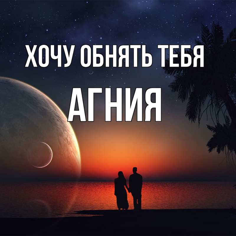 Картинка Хочу обнять тебя, Агния