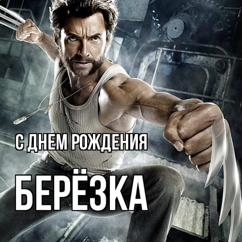 Картинка С днем рождения, Берёзка