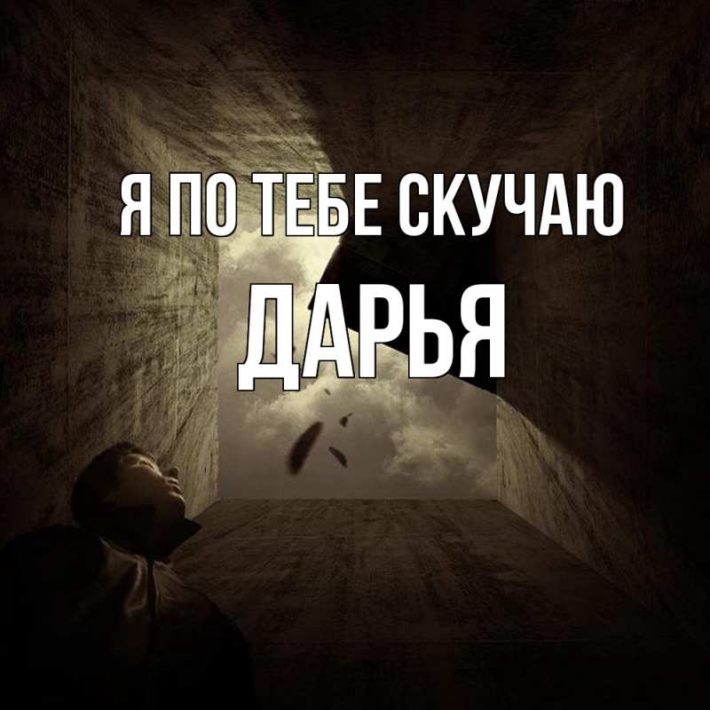 Картинка Я по тебе скучаю, Дарья