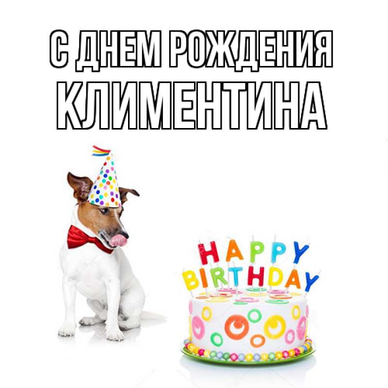 Картинка С днем рождения, Климентина