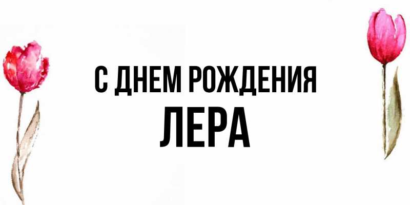 Картинка С днем рождения, Лера